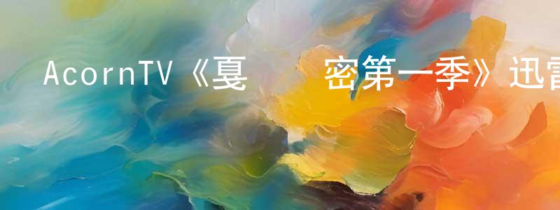 AcornTV《戛納機密第一季》迅雷下載/在線觀看/百度云-都市/情感-美劇天堂 邊道昌的blog